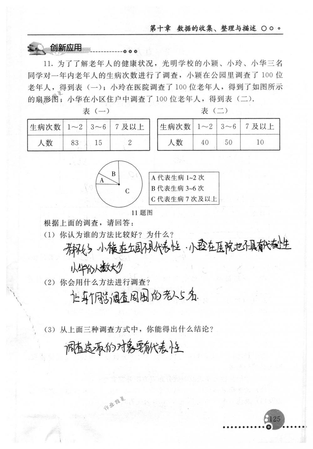 2018年配套练习册人民教育出版社七年级数学下册人教版 第125页