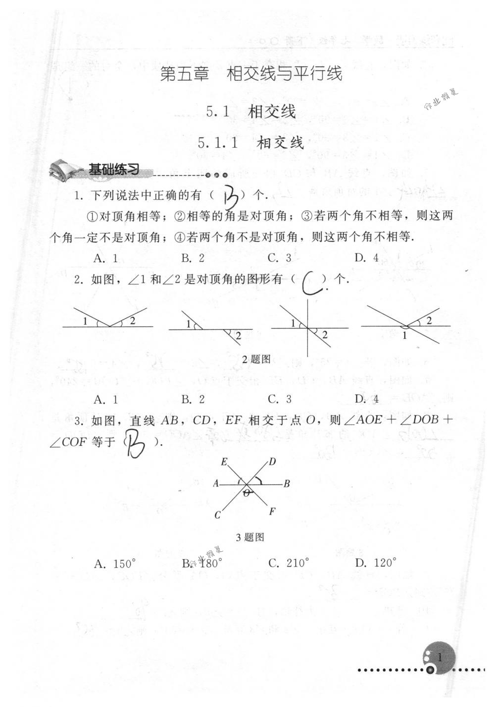 2018年配套練習(xí)冊(cè)人民教育出版社七年級(jí)數(shù)學(xué)下冊(cè)人教版 第1頁