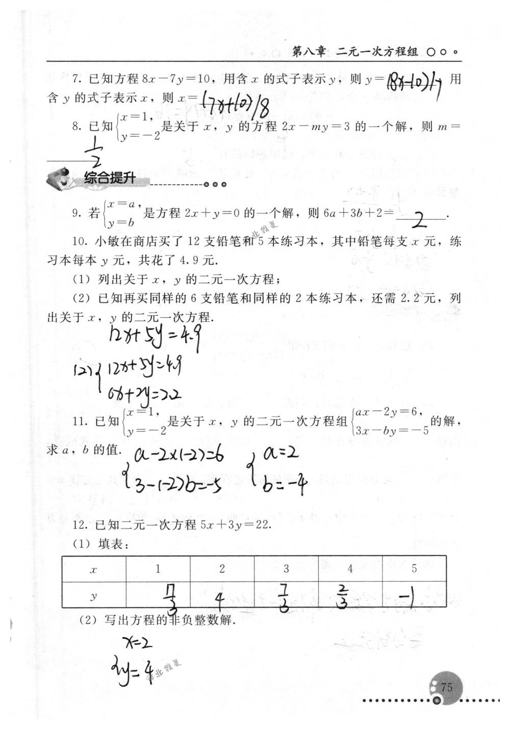 2018年配套練習(xí)冊人民教育出版社七年級數(shù)學(xué)下冊人教版 第75頁