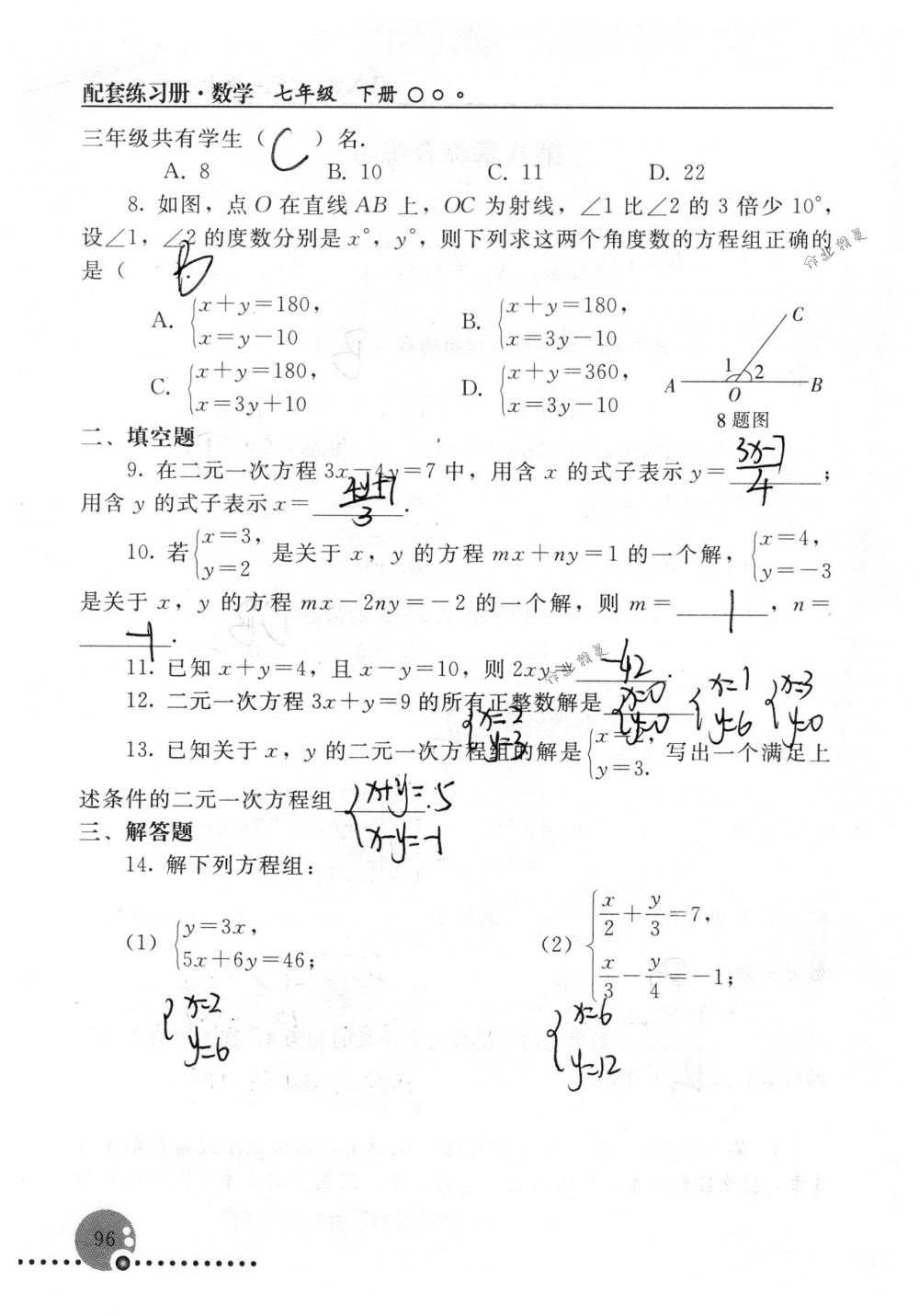 2018年配套练习册人民教育出版社七年级数学下册人教版 第96页