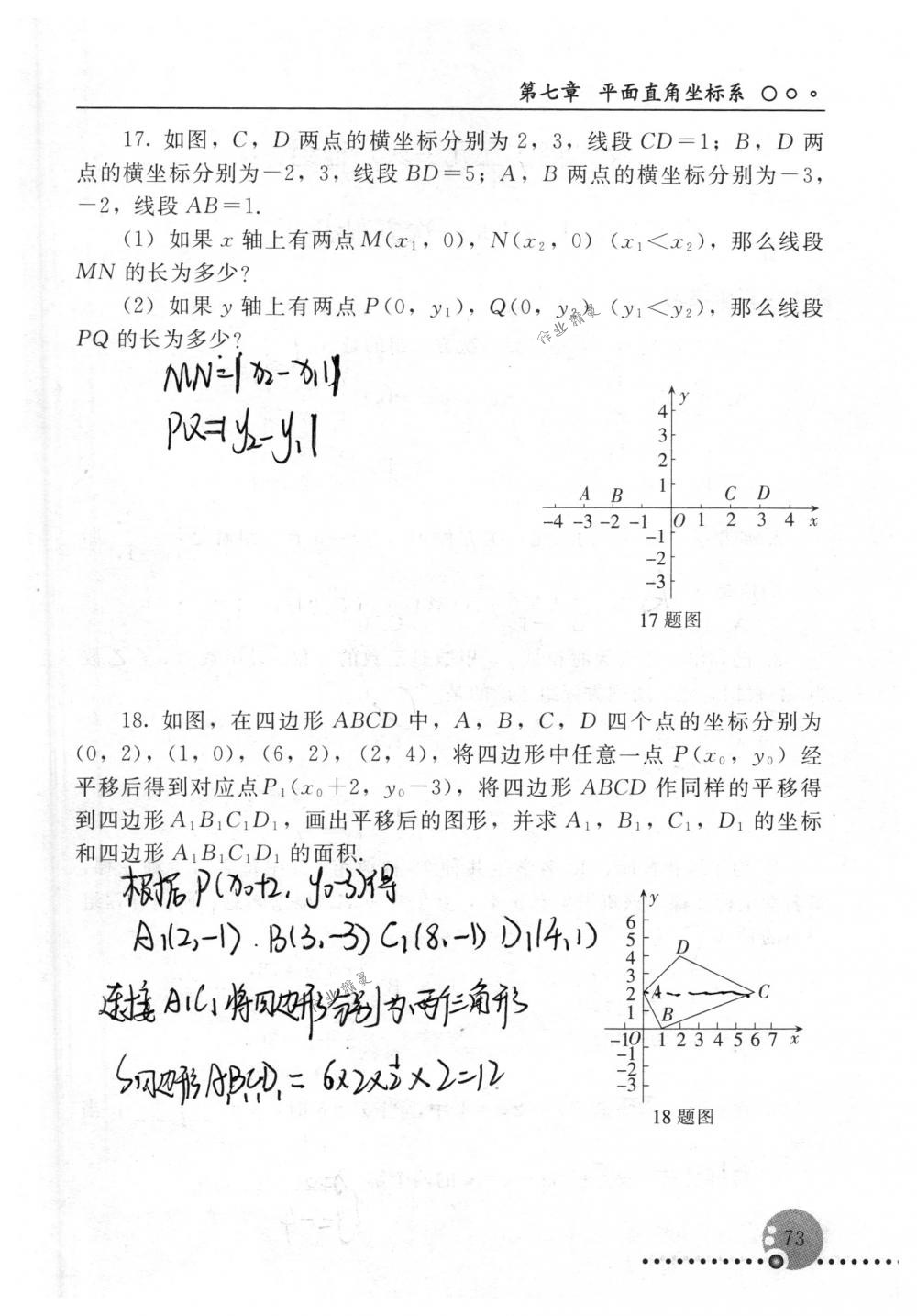 2018年配套练习册人民教育出版社七年级数学下册人教版 第73页