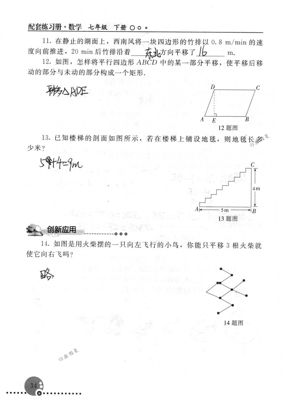 2018年配套练习册人民教育出版社七年级数学下册人教版 第34页