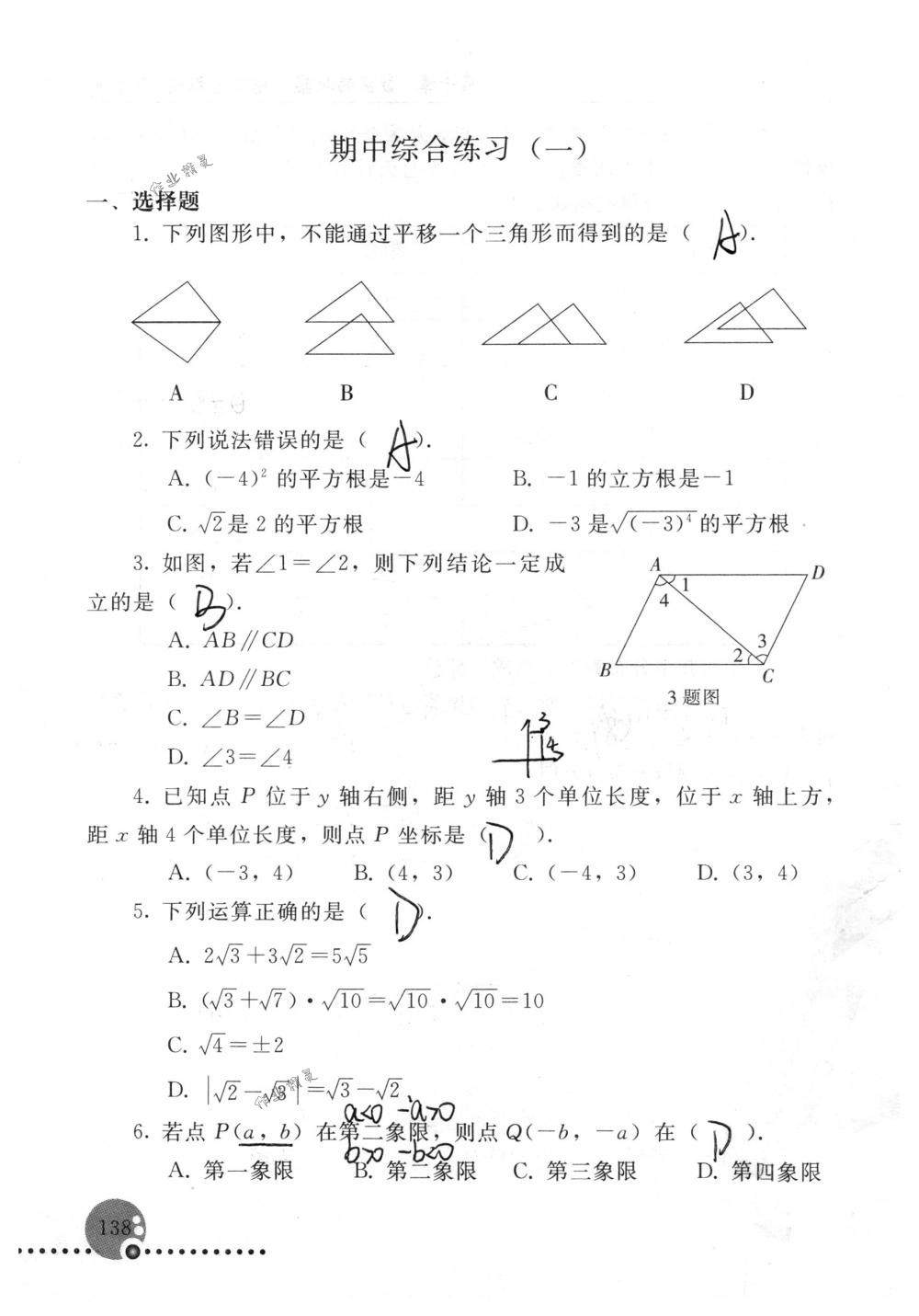 2018年配套練習(xí)冊(cè)人民教育出版社七年級(jí)數(shù)學(xué)下冊(cè)人教版 第138頁(yè)