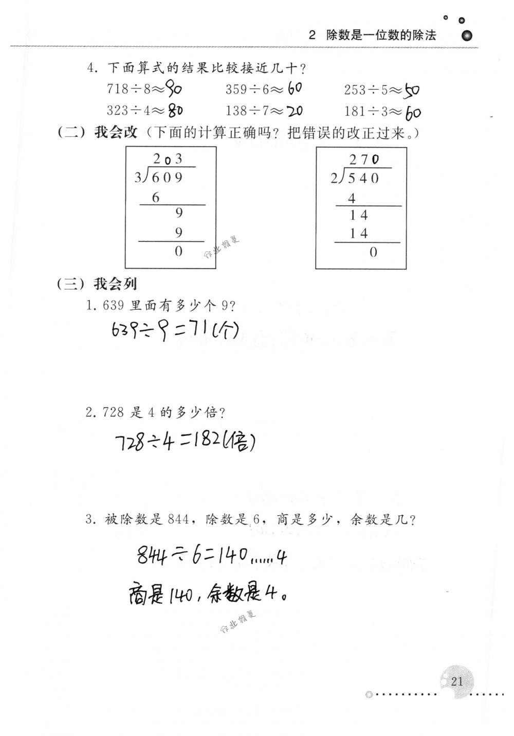 2018年配套練習(xí)冊人民教育出版社三年級數(shù)學(xué)下冊人教版 第21頁