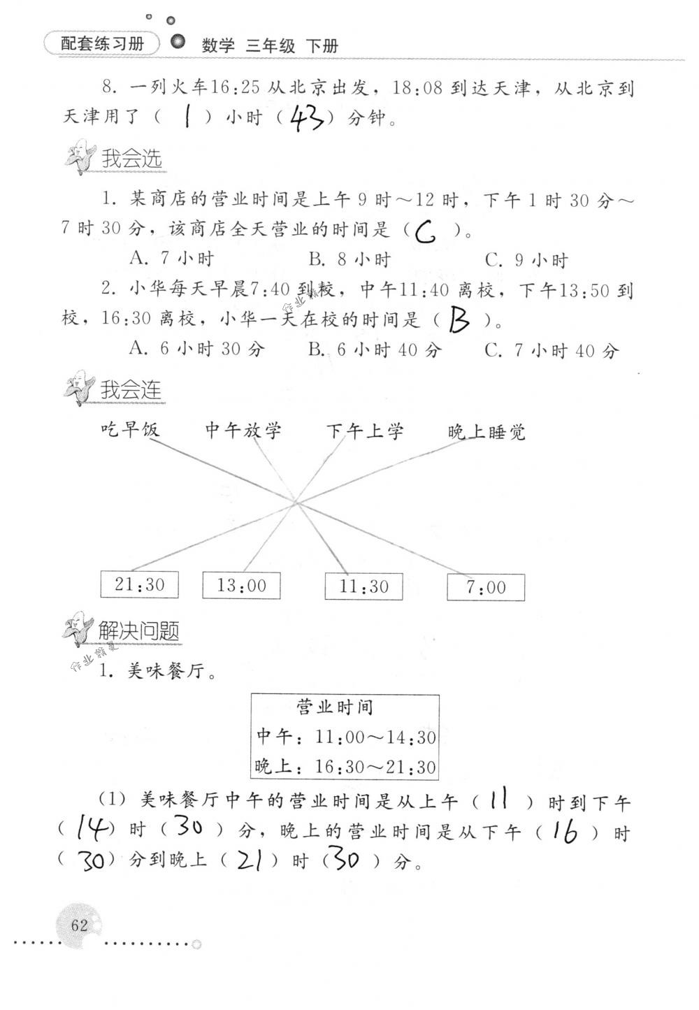 2018年配套練習(xí)冊人民教育出版社三年級數(shù)學(xué)下冊人教版 第62頁