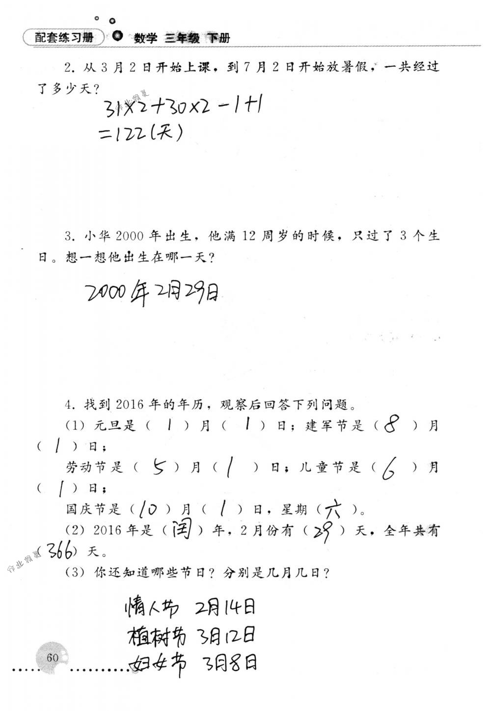 2018年配套練習冊人民教育出版社三年級數(shù)學下冊人教版 第60頁