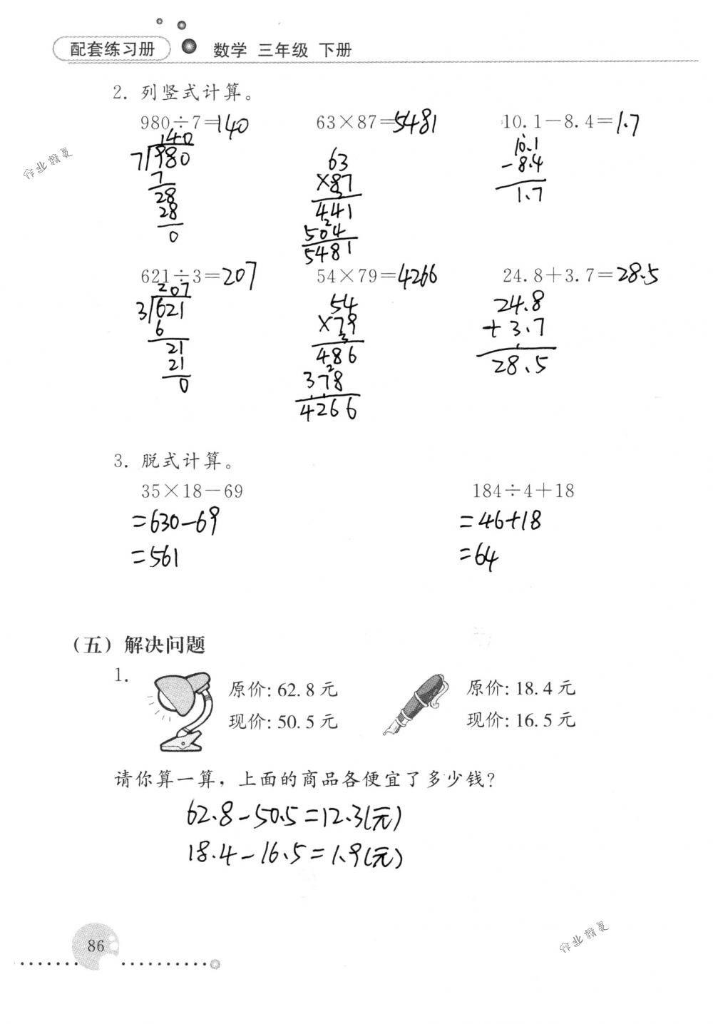 2018年配套練習(xí)冊(cè)人民教育出版社三年級(jí)數(shù)學(xué)下冊(cè)人教版 第86頁(yè)