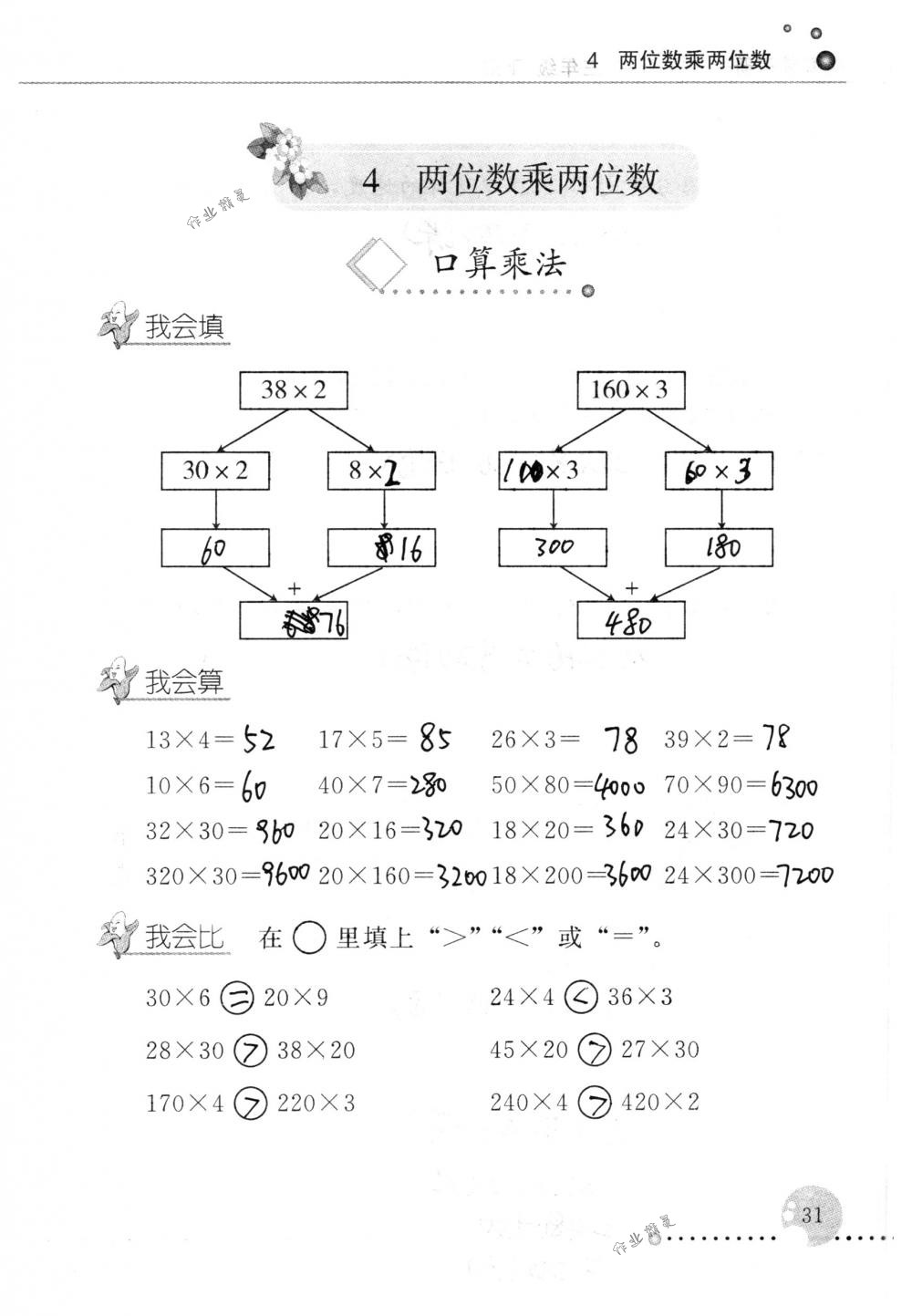 2018年配套練習冊人民教育出版社三年級數(shù)學下冊人教版 第31頁