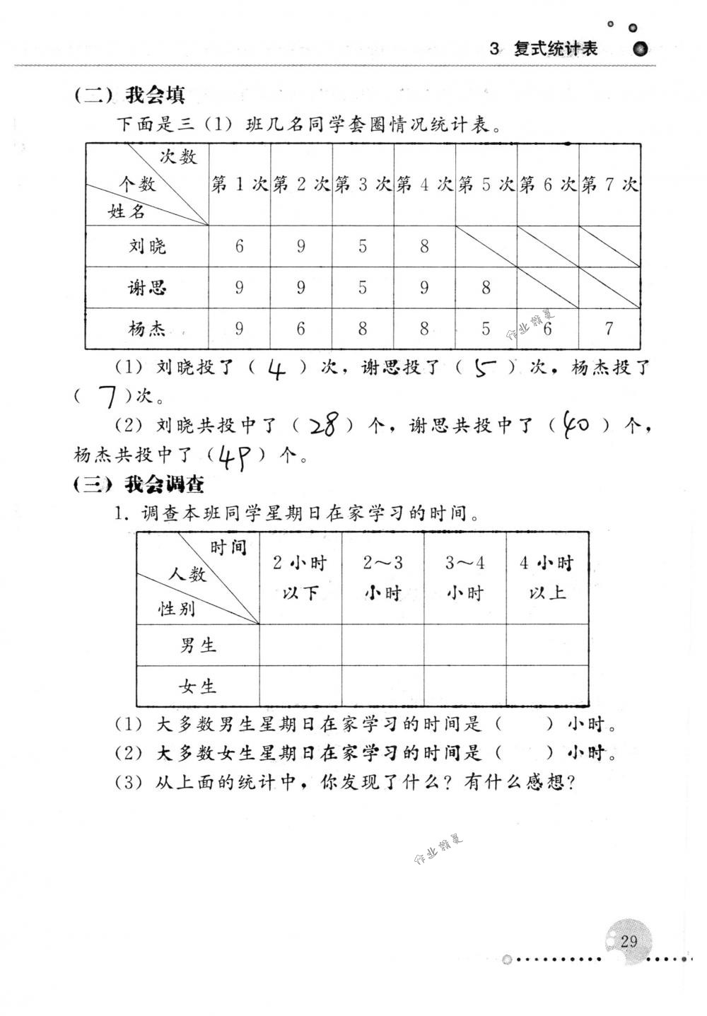 2018年配套練習冊人民教育出版社三年級數(shù)學下冊人教版 第29頁