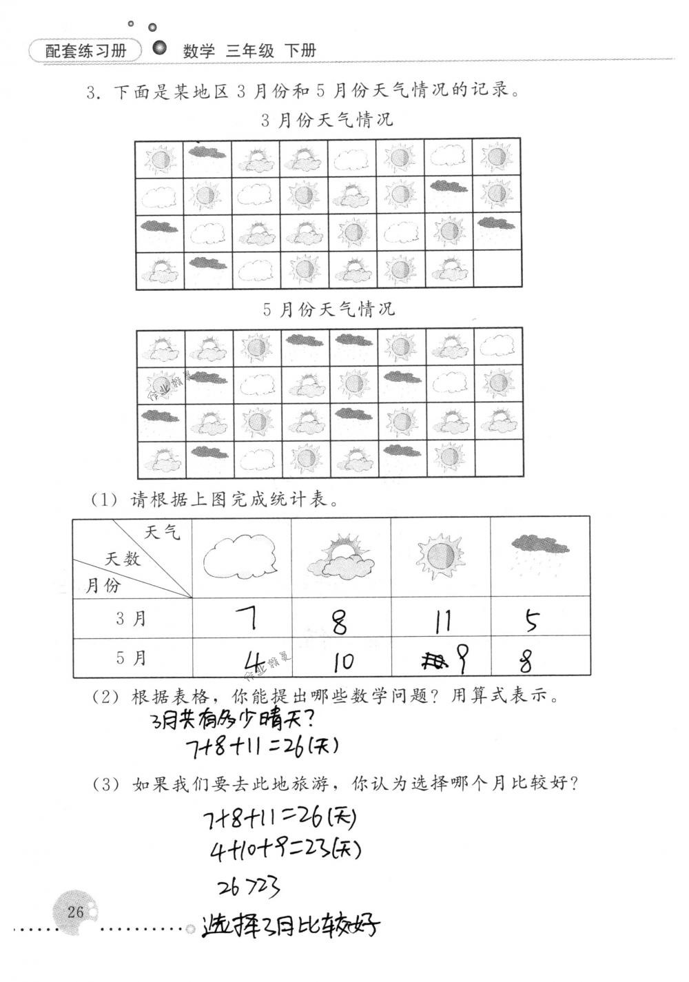 2018年配套練習(xí)冊(cè)人民教育出版社三年級(jí)數(shù)學(xué)下冊(cè)人教版 第26頁(yè)