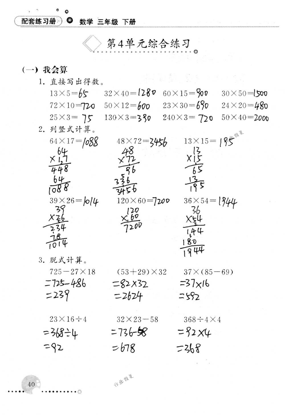 2018年配套練習(xí)冊人民教育出版社三年級數(shù)學(xué)下冊人教版 第40頁