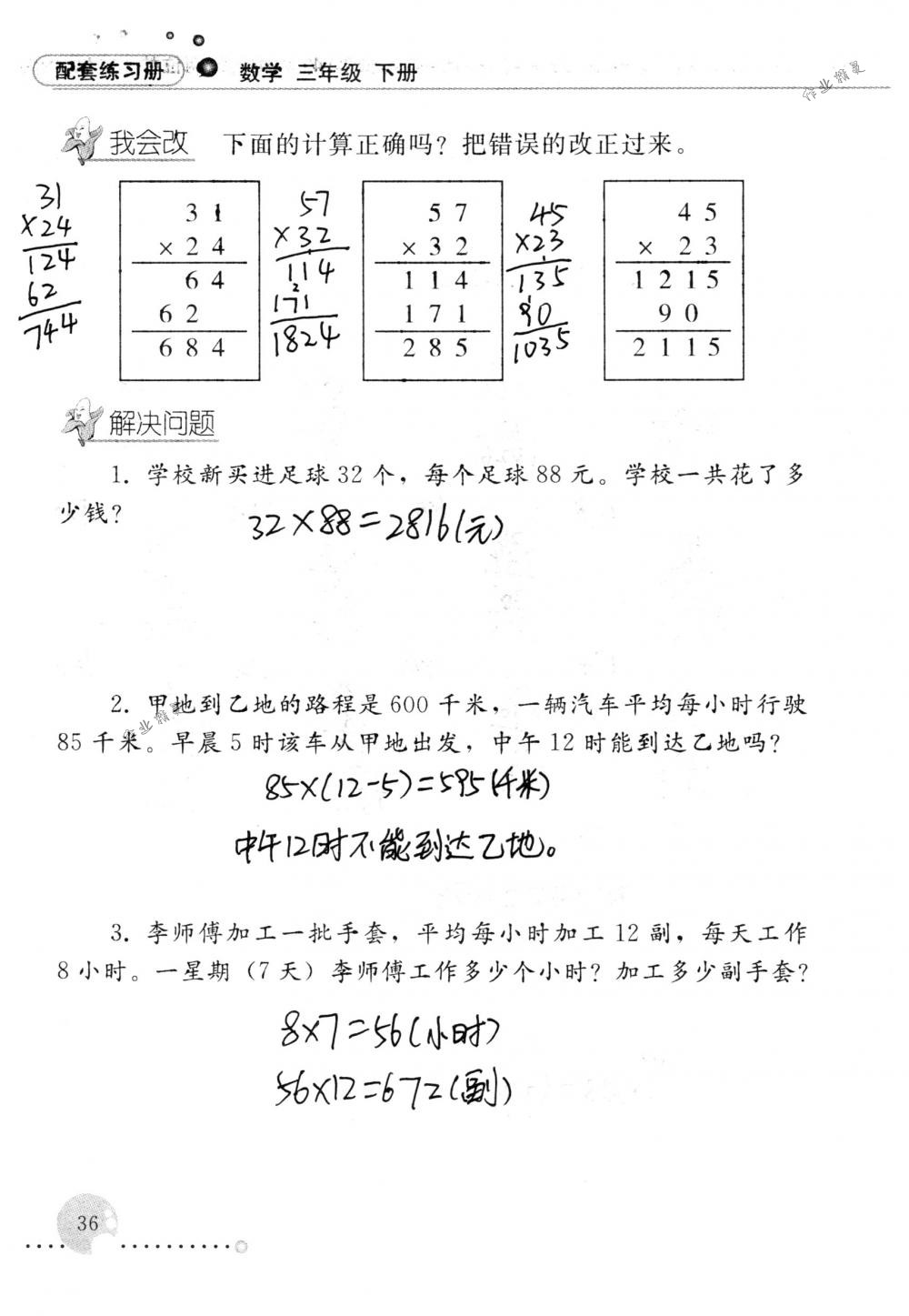 2018年配套練習(xí)冊人民教育出版社三年級數(shù)學(xué)下冊人教版 第36頁