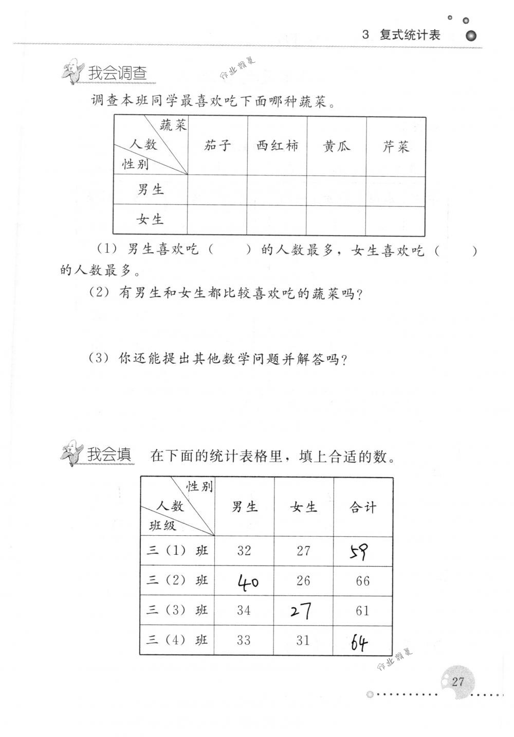 2018年配套練習(xí)冊人民教育出版社三年級數(shù)學(xué)下冊人教版 第27頁