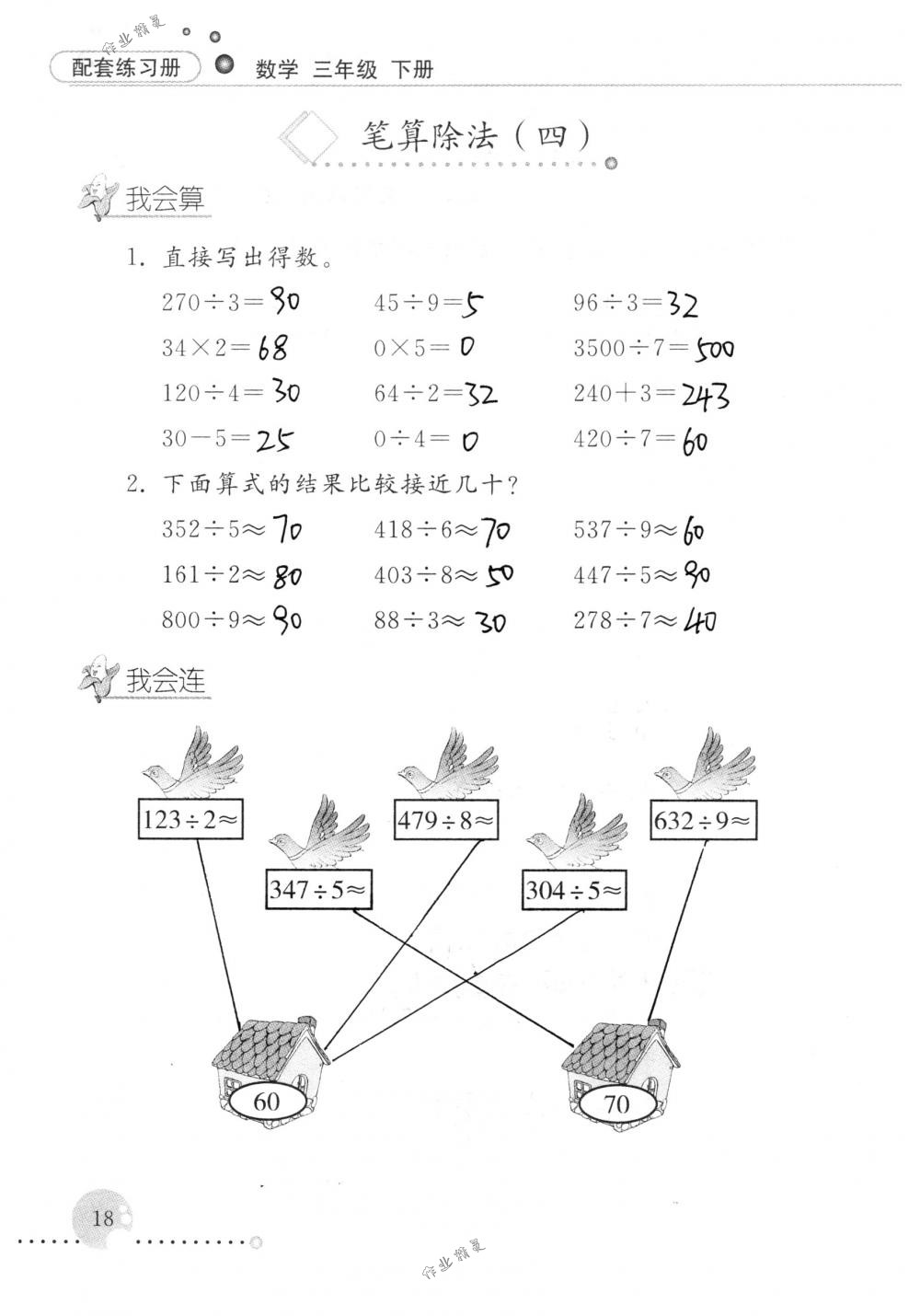 2018年配套練習(xí)冊(cè)人民教育出版社三年級(jí)數(shù)學(xué)下冊(cè)人教版 第18頁(yè)