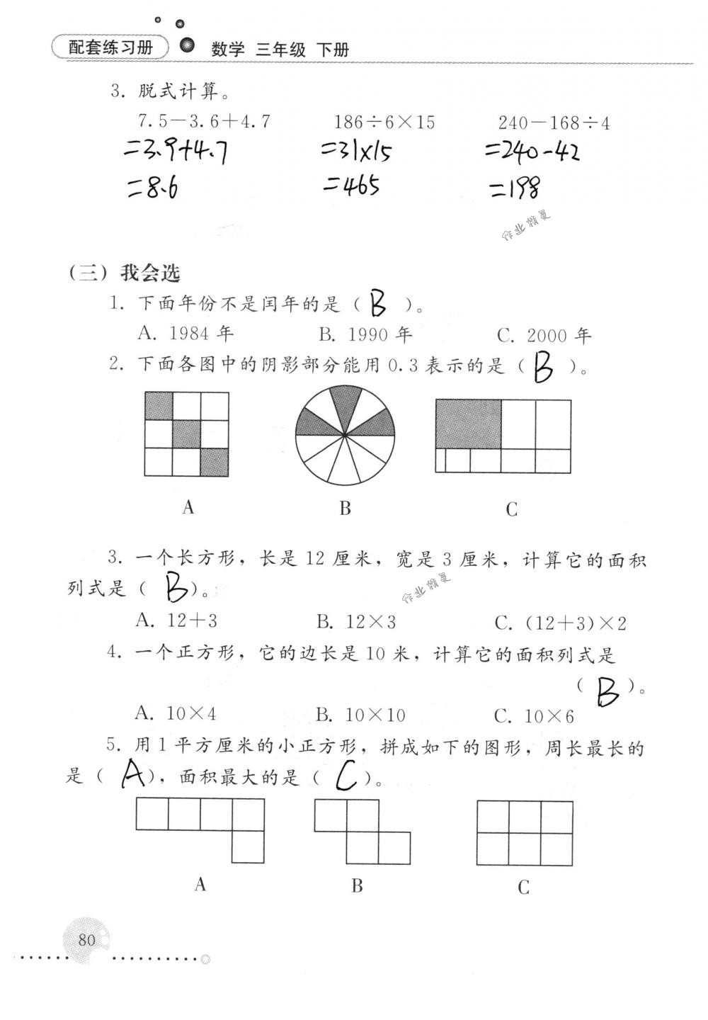 2018年配套練習(xí)冊(cè)人民教育出版社三年級(jí)數(shù)學(xué)下冊(cè)人教版 第80頁(yè)