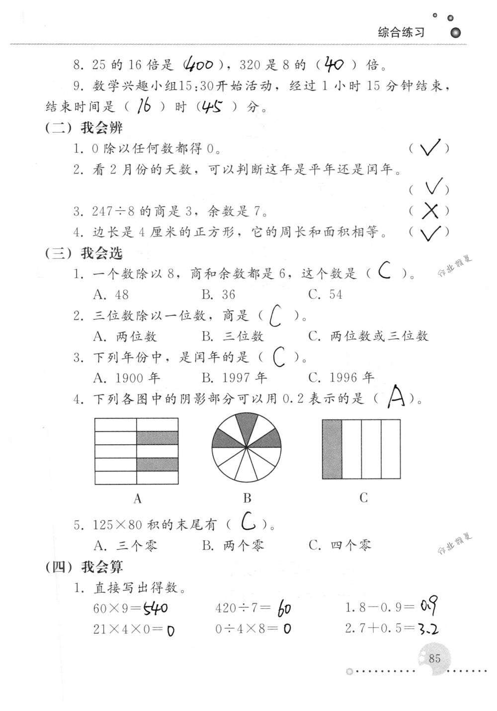 2018年配套練習冊人民教育出版社三年級數學下冊人教版 第85頁