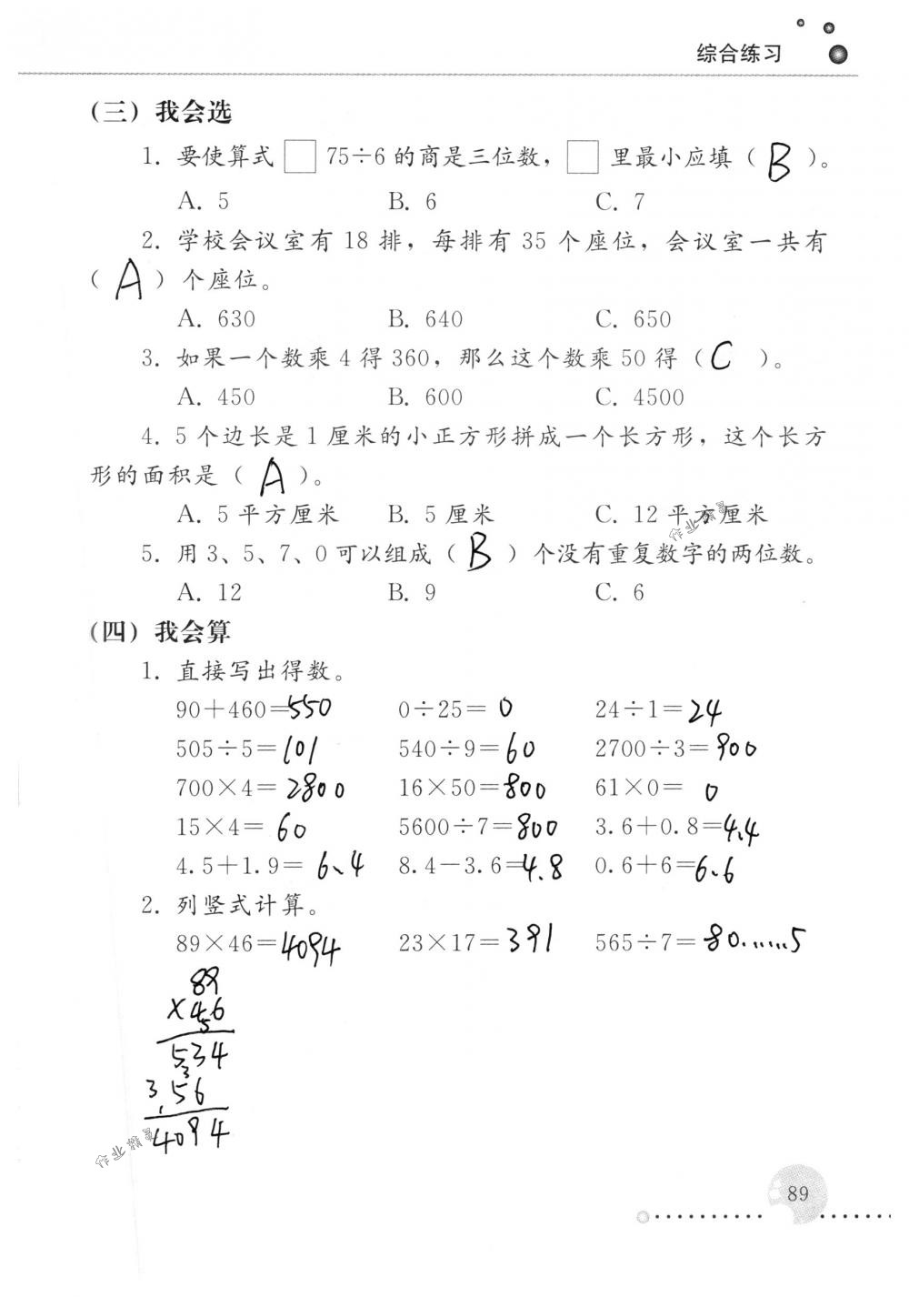 2018年配套練習(xí)冊人民教育出版社三年級數(shù)學(xué)下冊人教版 第89頁