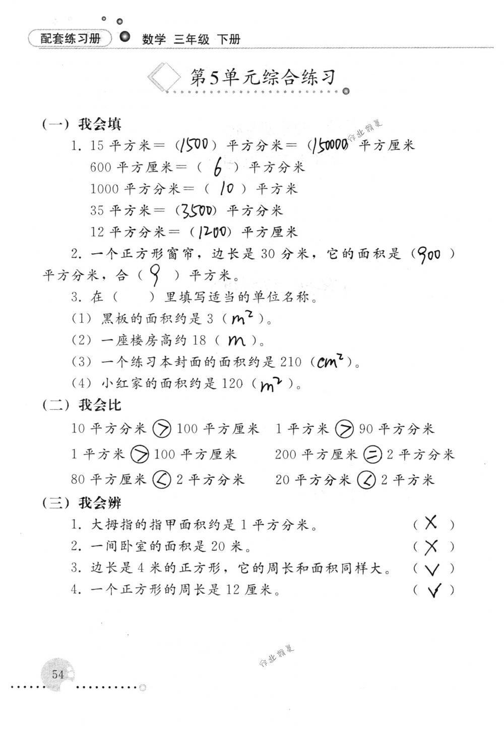 2018年配套練習(xí)冊(cè)人民教育出版社三年級(jí)數(shù)學(xué)下冊(cè)人教版 第54頁