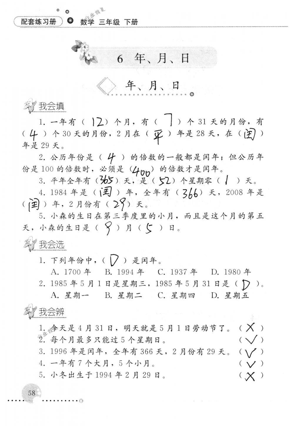 2018年配套練習(xí)冊(cè)人民教育出版社三年級(jí)數(shù)學(xué)下冊(cè)人教版 第58頁(yè)