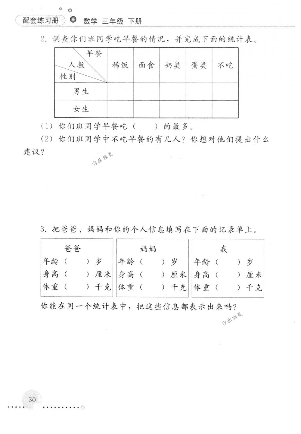 2018年配套練習(xí)冊(cè)人民教育出版社三年級(jí)數(shù)學(xué)下冊(cè)人教版 第30頁(yè)