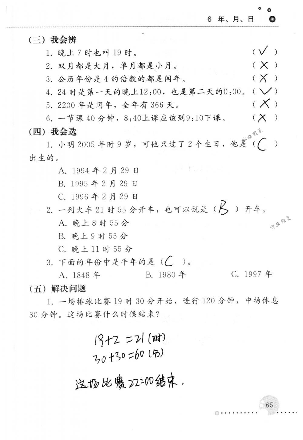 2018年配套練習(xí)冊(cè)人民教育出版社三年級(jí)數(shù)學(xué)下冊(cè)人教版 第65頁(yè)