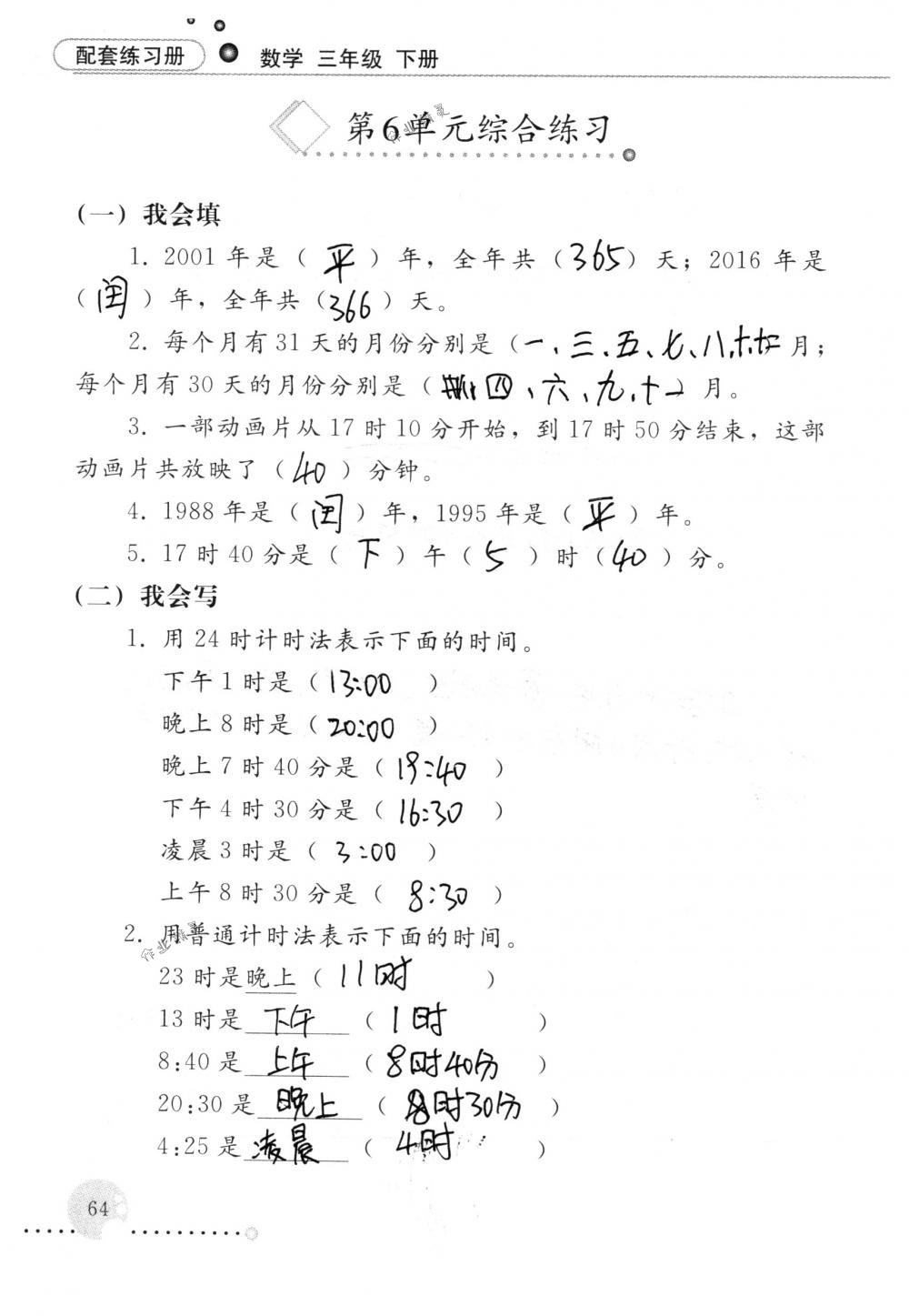 2018年配套練習冊人民教育出版社三年級數(shù)學下冊人教版 第64頁