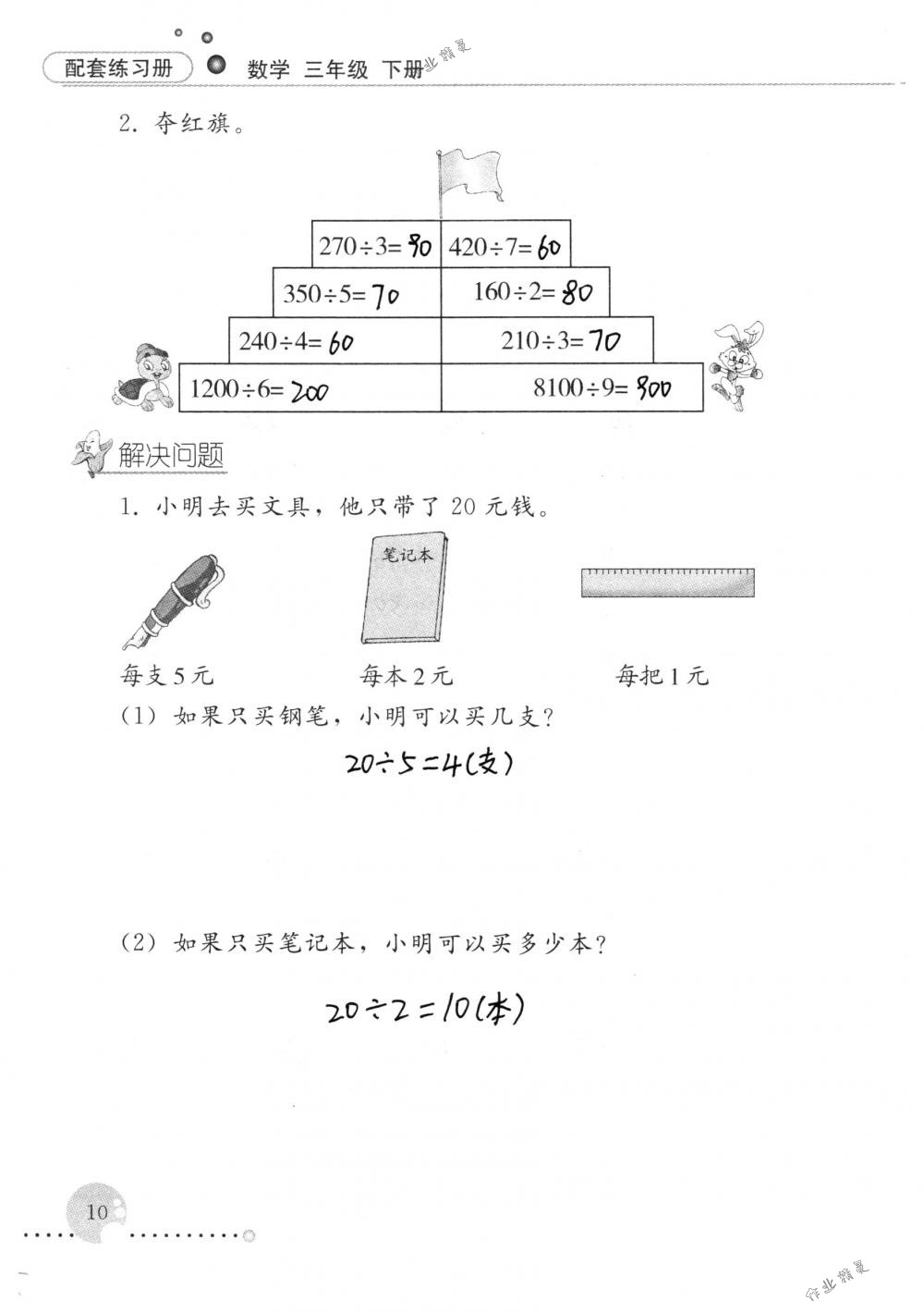 2018年配套練習(xí)冊人民教育出版社三年級數(shù)學(xué)下冊人教版 第10頁