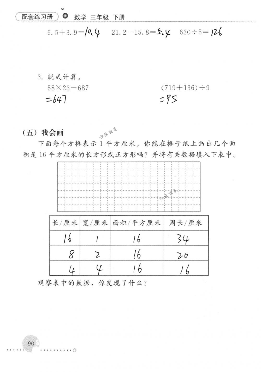 2018年配套練習冊人民教育出版社三年級數(shù)學下冊人教版 第90頁