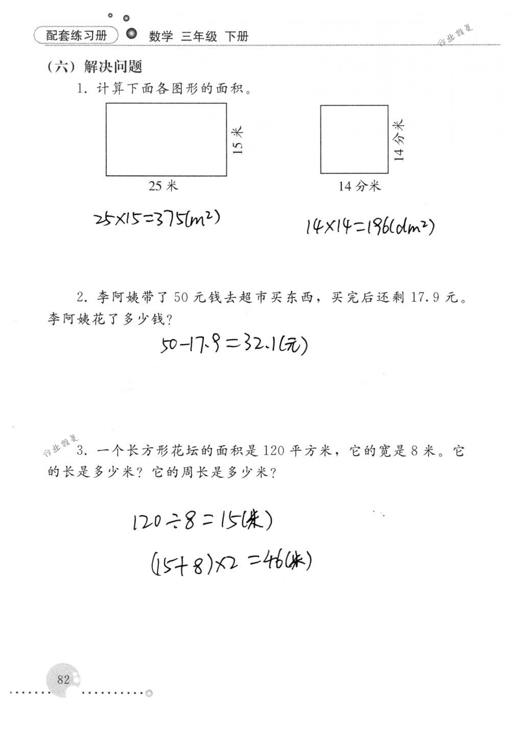 2018年配套練習(xí)冊人民教育出版社三年級數(shù)學(xué)下冊人教版 第82頁