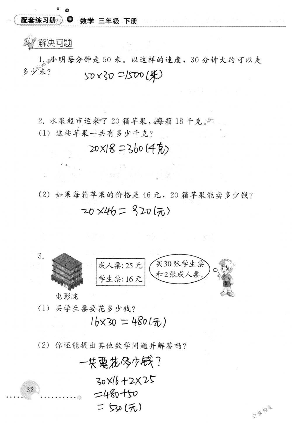 2018年配套練習(xí)冊(cè)人民教育出版社三年級(jí)數(shù)學(xué)下冊(cè)人教版 第32頁(yè)