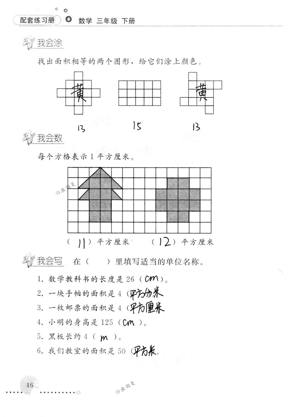 2018年配套練習(xí)冊人民教育出版社三年級數(shù)學(xué)下冊人教版 第46頁