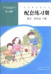 2018年配套練習(xí)冊(cè)人民教育出版社四年級(jí)數(shù)學(xué)下冊(cè)人教版