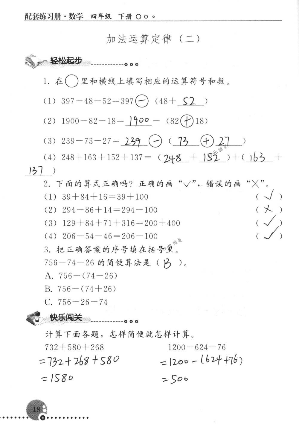 2018年配套练习册人民教育出版社四年级数学下册人教版 第18页