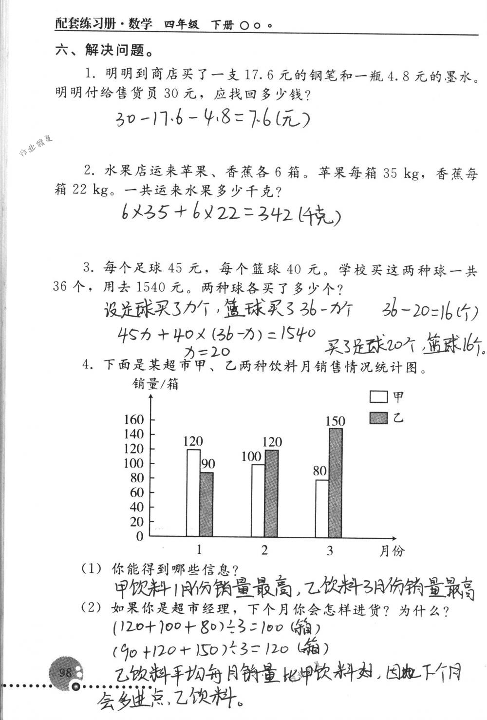 2018年配套练习册人民教育出版社四年级数学下册人教版 第98页