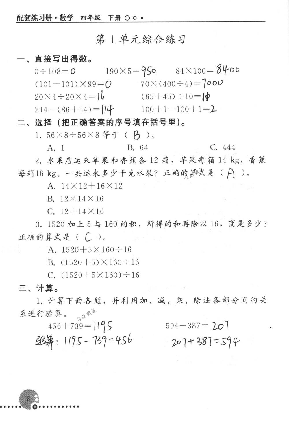 2018年配套练习册人民教育出版社四年级数学下册人教版 第8页