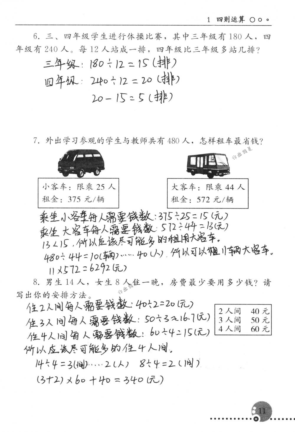 2018年配套练习册人民教育出版社四年级数学下册人教版 第11页