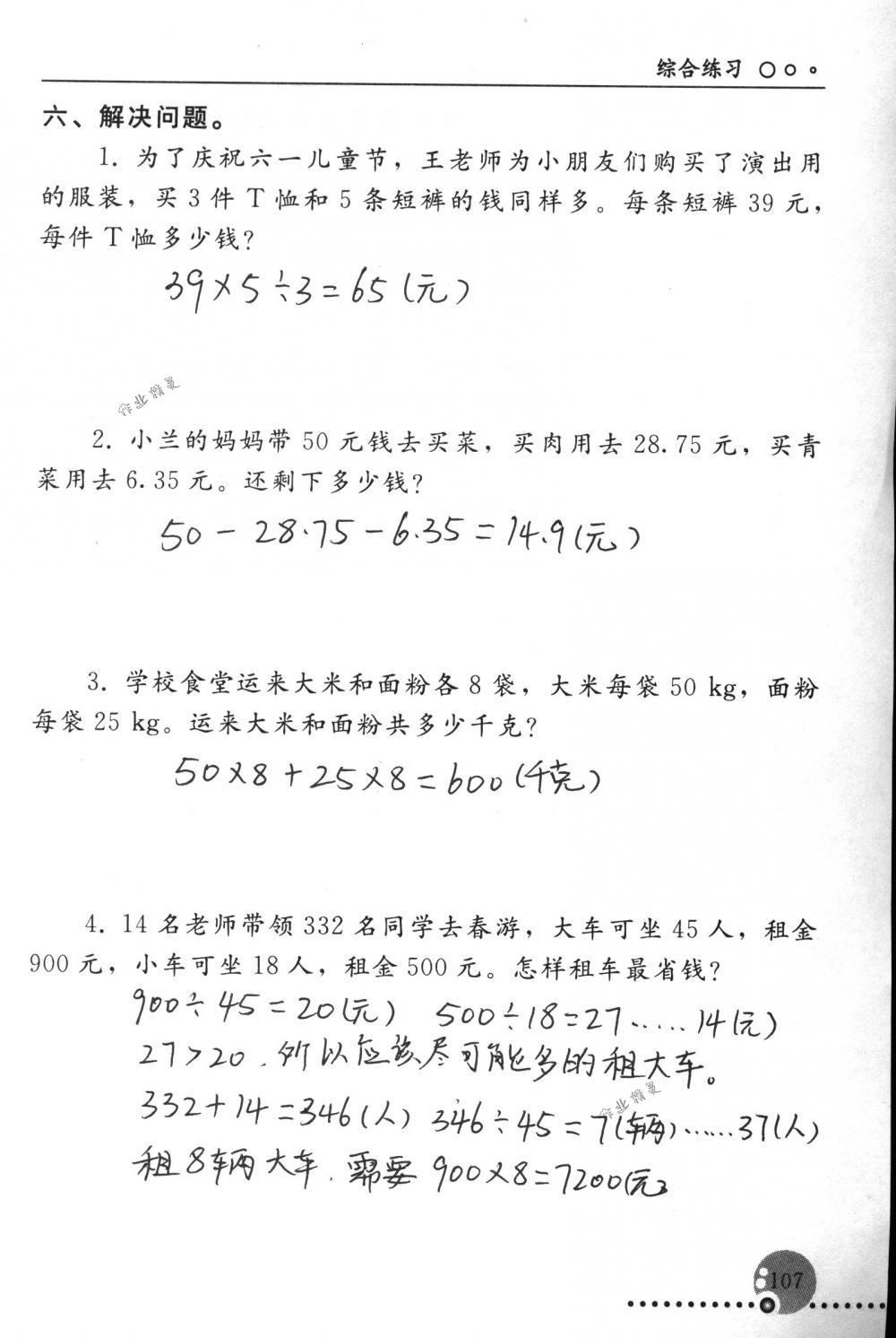 2018年配套练习册人民教育出版社四年级数学下册人教版 第107页