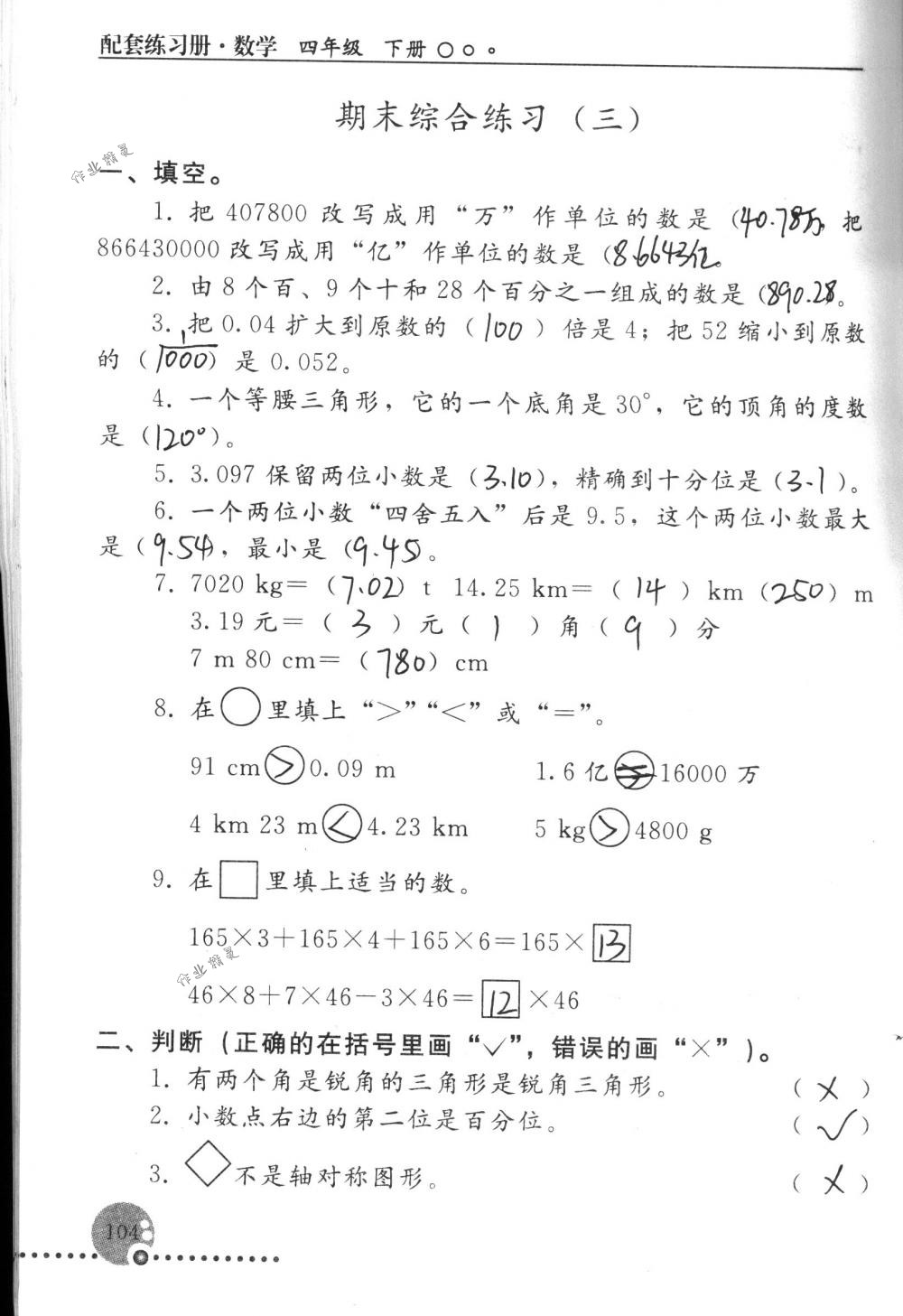 2018年配套练习册人民教育出版社四年级数学下册人教版 第104页