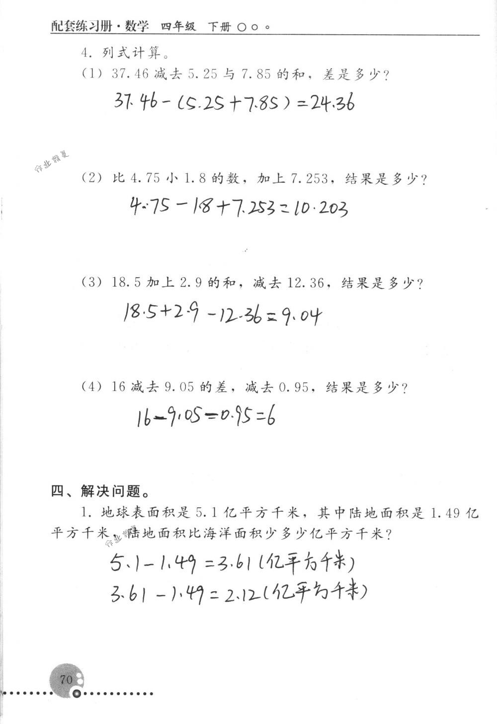 2018年配套练习册人民教育出版社四年级数学下册人教版 第70页