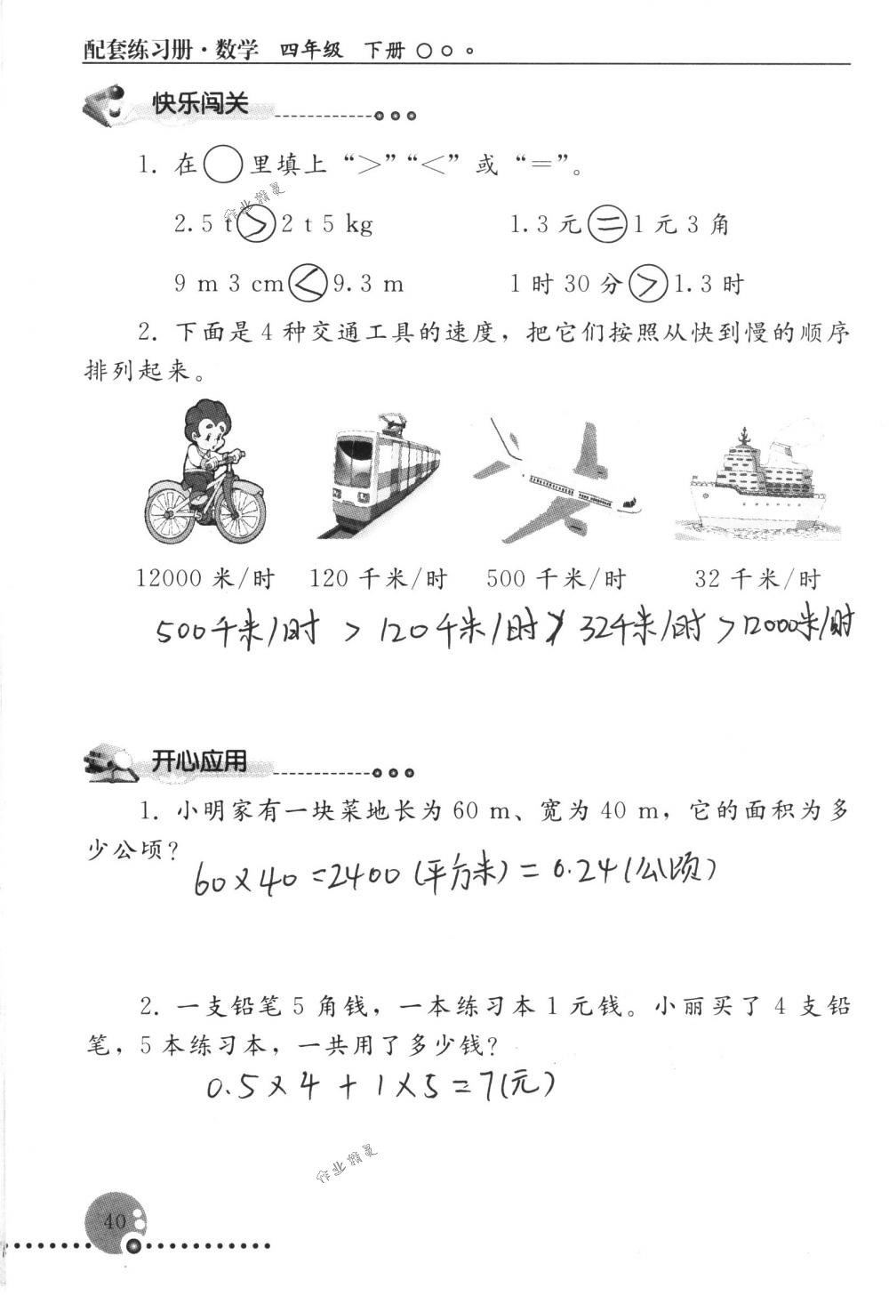 2018年配套练习册人民教育出版社四年级数学下册人教版 第40页