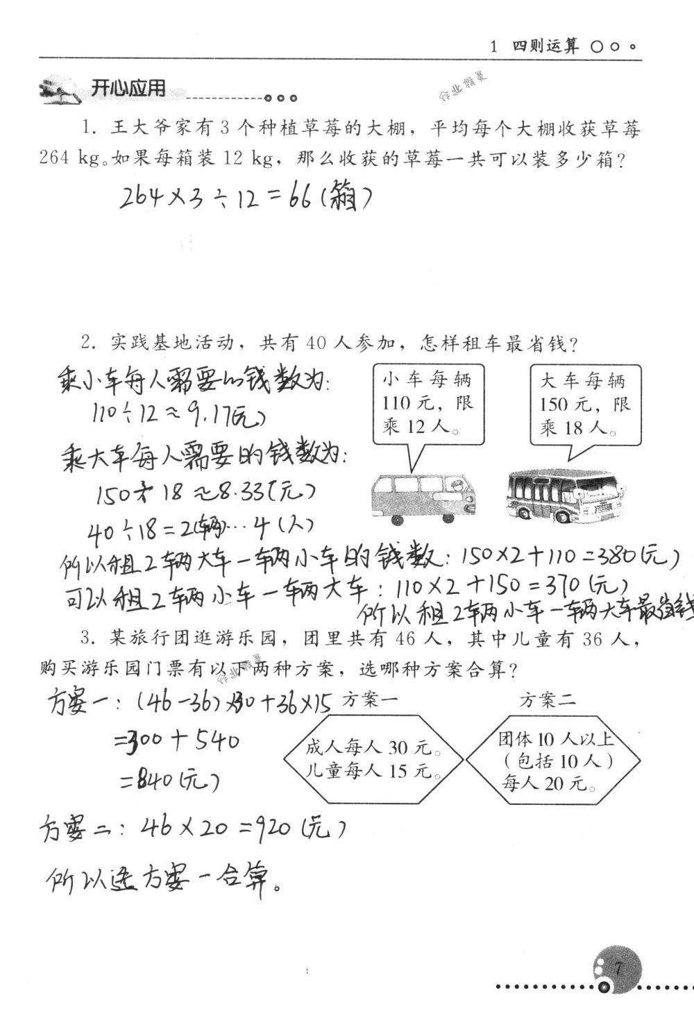 2018年配套练习册人民教育出版社四年级数学下册人教版 第7页