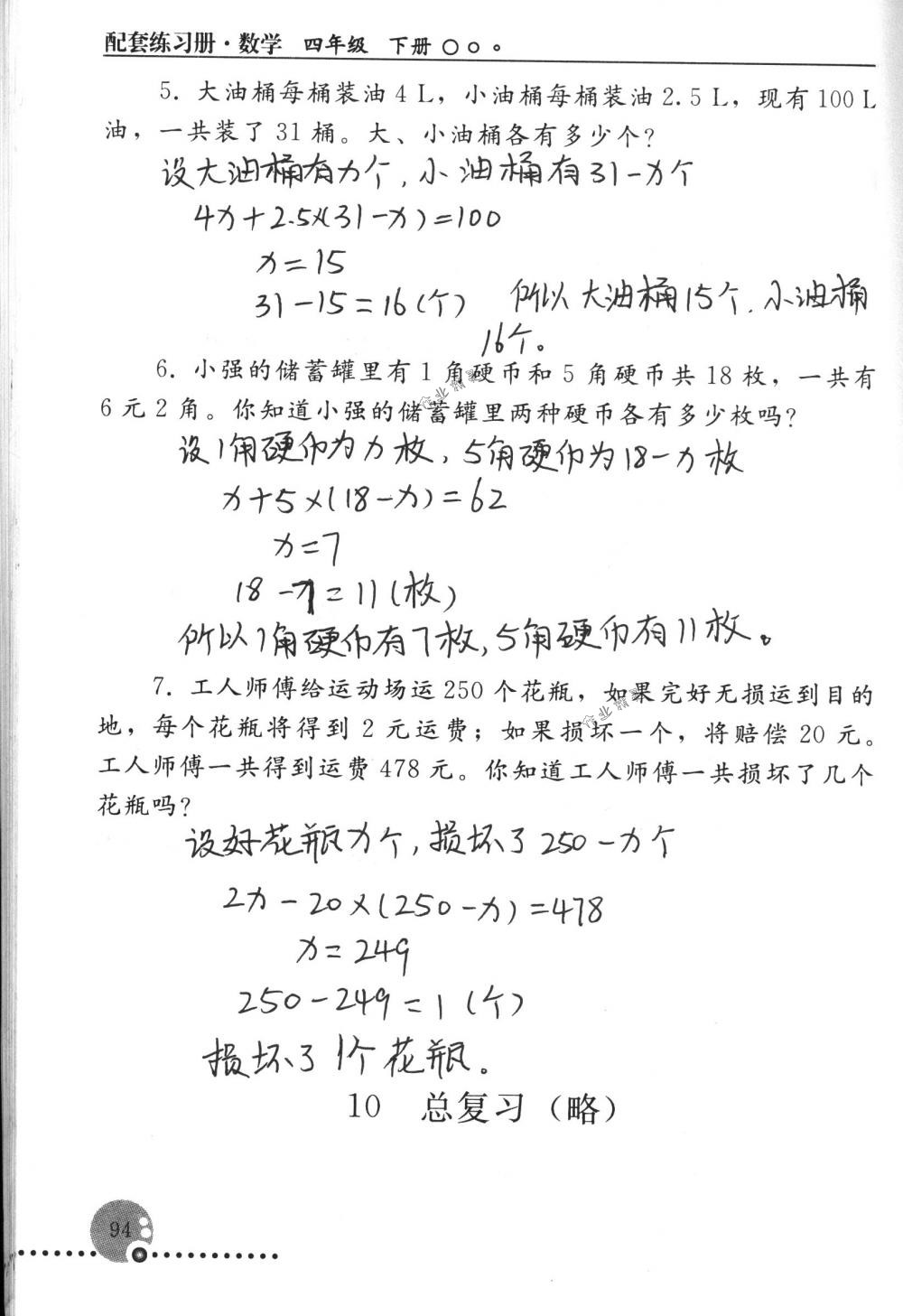 2018年配套練習冊人民教育出版社四年級數學下冊人教版 第94頁