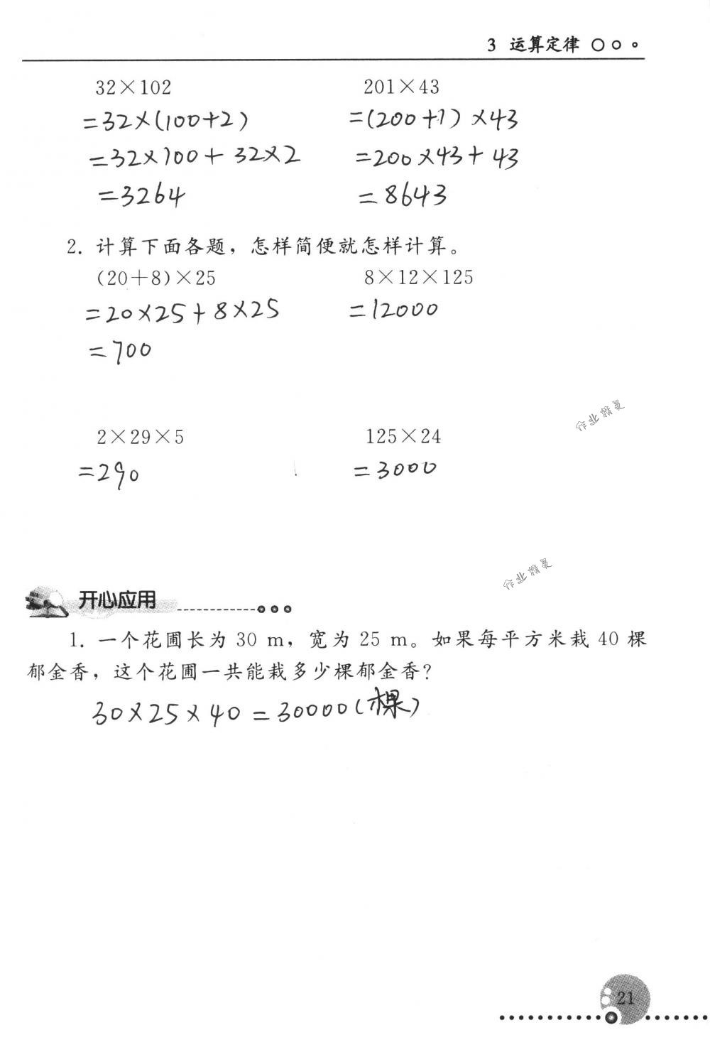 2018年配套練習(xí)冊(cè)人民教育出版社四年級(jí)數(shù)學(xué)下冊(cè)人教版 第21頁(yè)