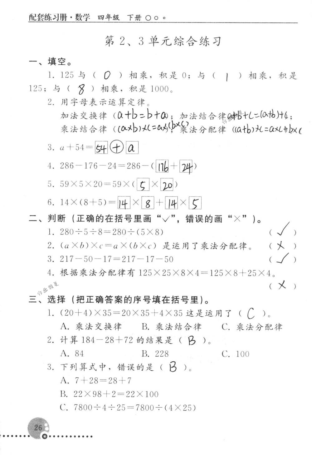 2018年配套练习册人民教育出版社四年级数学下册人教版 第26页