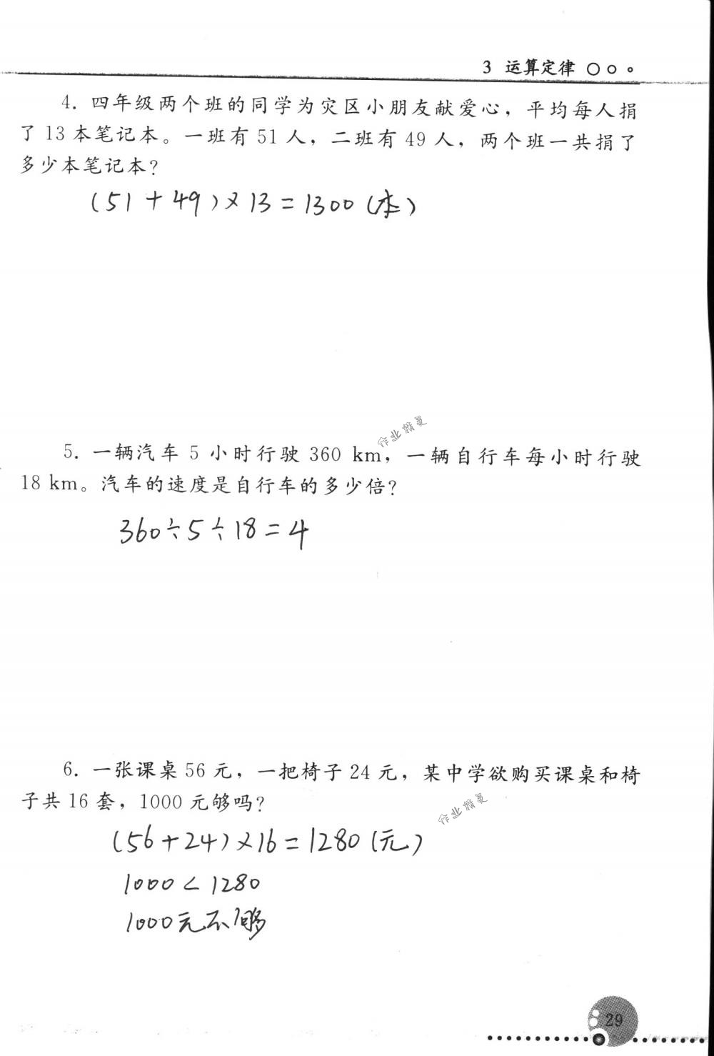 2018年配套练习册人民教育出版社四年级数学下册人教版 第29页