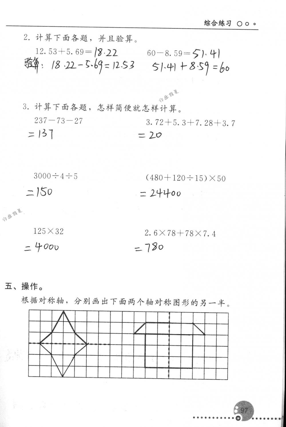 2018年配套练习册人民教育出版社四年级数学下册人教版 第97页