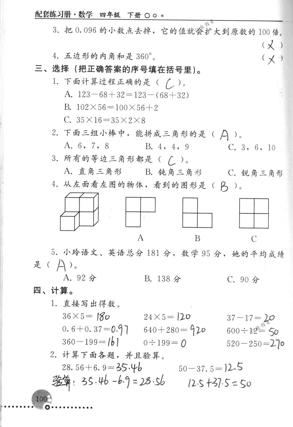 2018年配套練習(xí)冊人民教育出版社四年級數(shù)學(xué)下冊人教版 第100頁