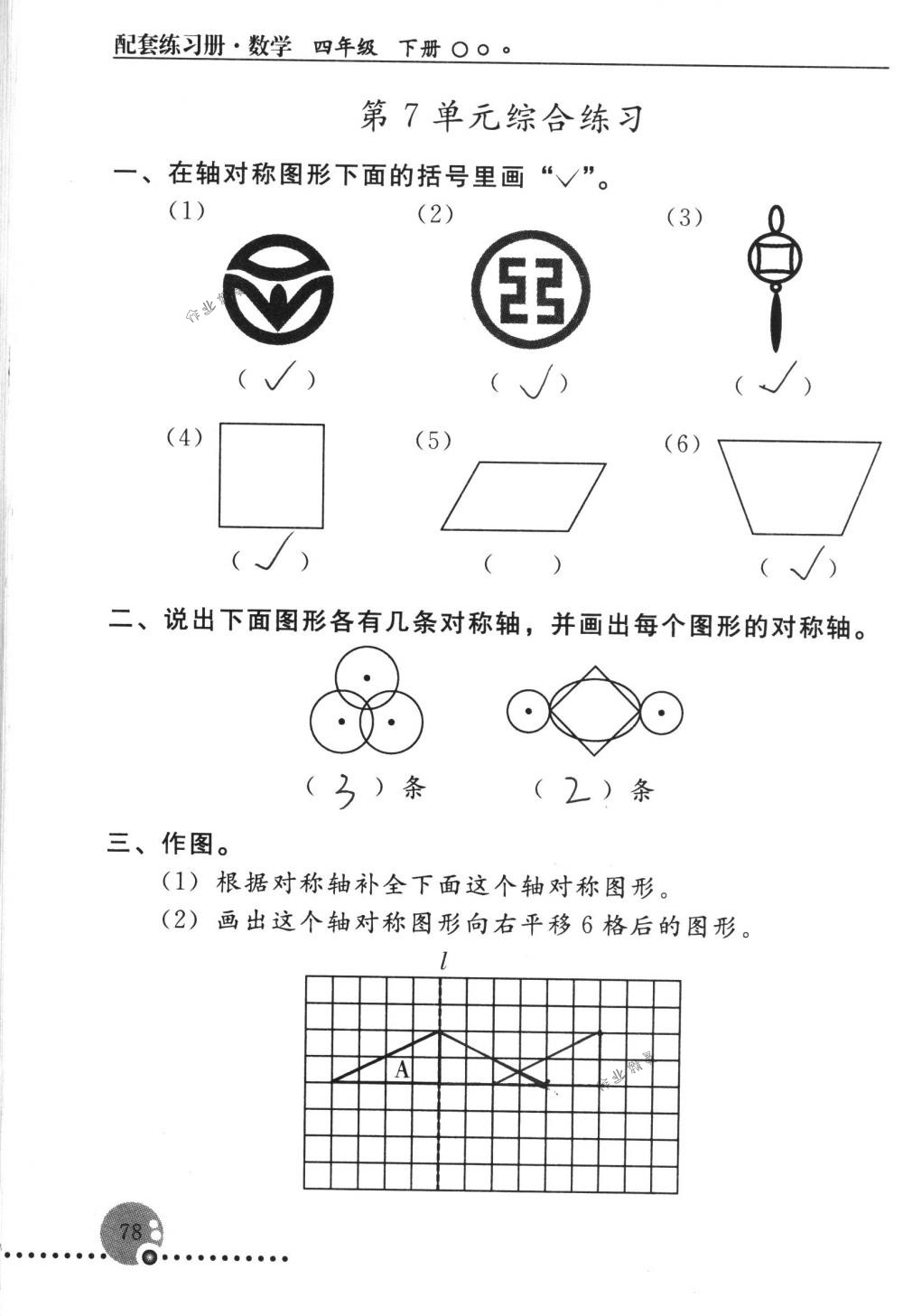 2018年配套练习册人民教育出版社四年级数学下册人教版 第78页