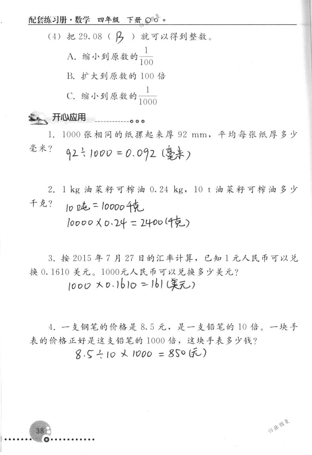 2018年配套练习册人民教育出版社四年级数学下册人教版 第38页