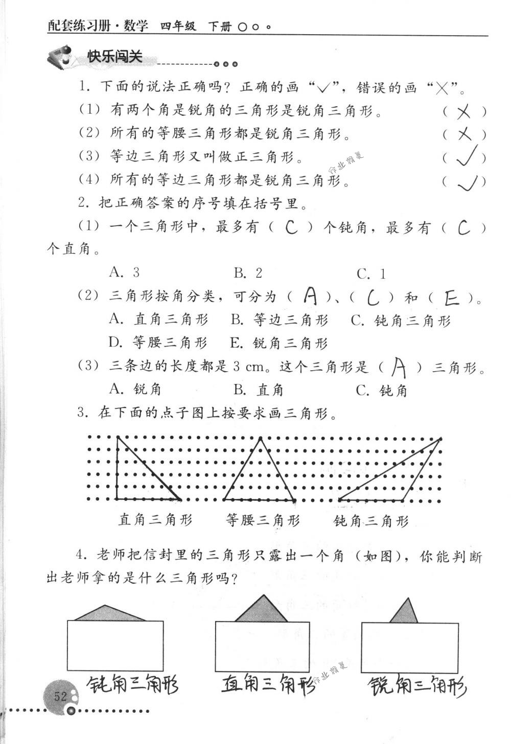 2018年配套練習(xí)冊(cè)人民教育出版社四年級(jí)數(shù)學(xué)下冊(cè)人教版 第52頁